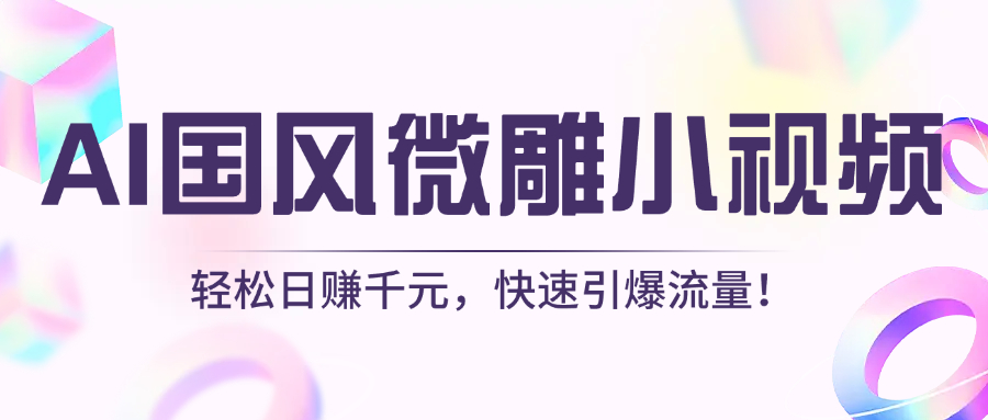 AI国风微雕小视频：轻松日赚千元，快速引爆流量！-小白副业网