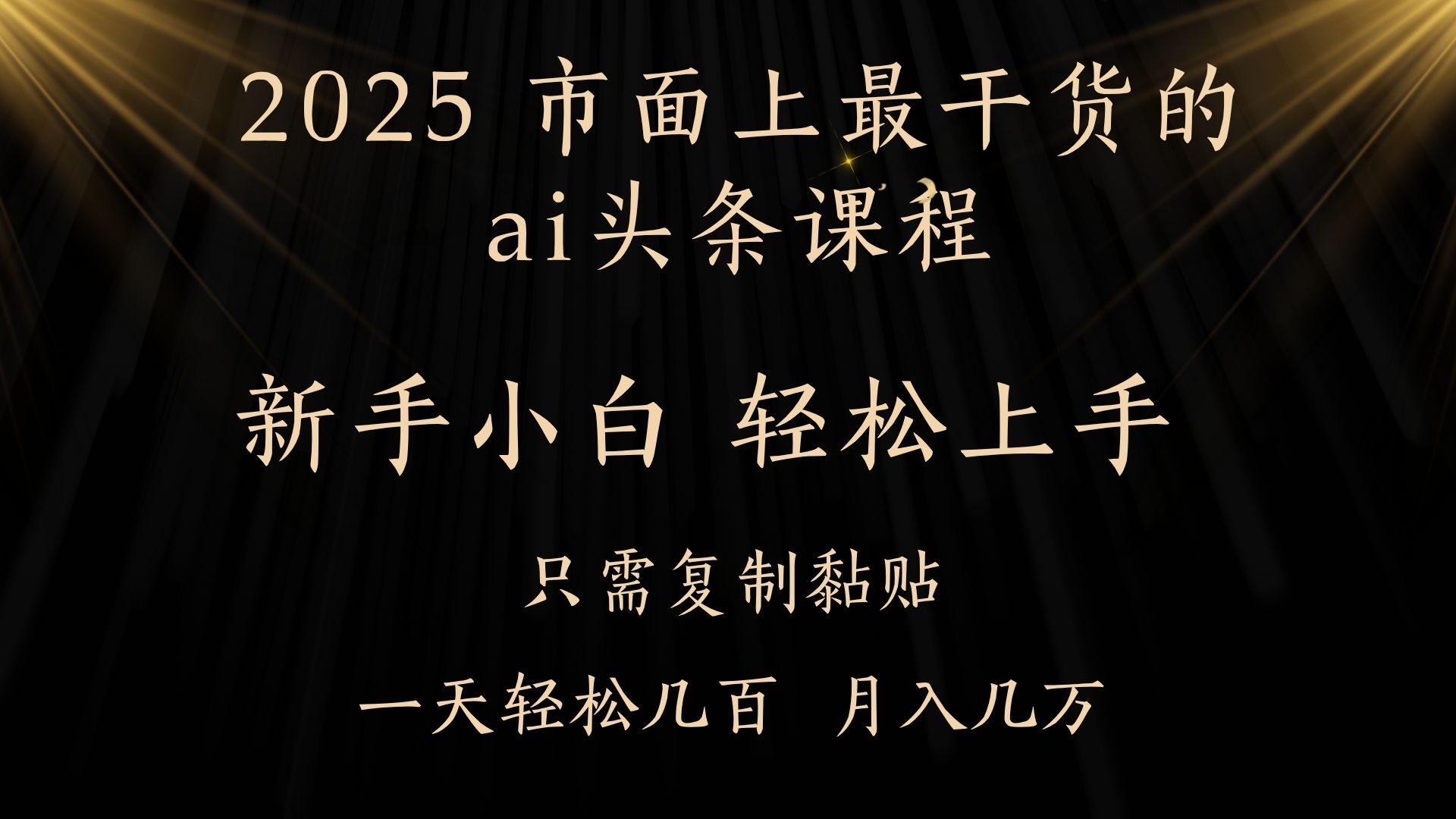 AI头条搬砖，零门槛，可矩阵放大，几分钟一篇，小白轻松500+-小白副业网