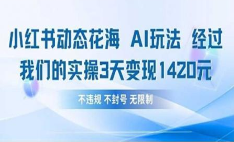 小红书动态花海AI玩法 我们实操3天变现1420-小白副业网