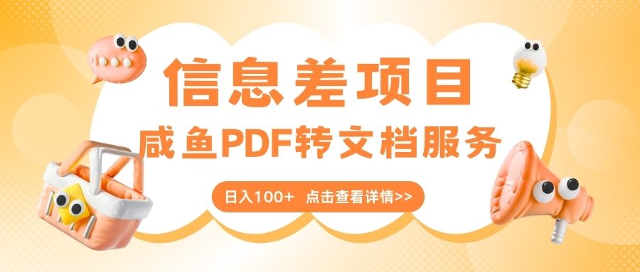 最新信息差项目，咸鱼PDF转文档服务，日入100+-小白副业网