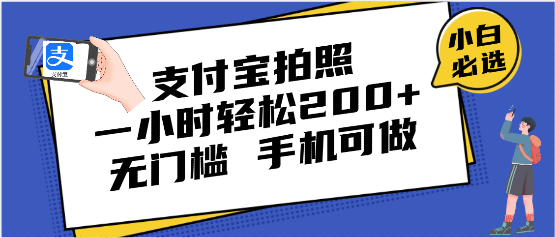支付宝拍照 一小时轻松200+ 无门槛 有手机就可以做-小白副业网