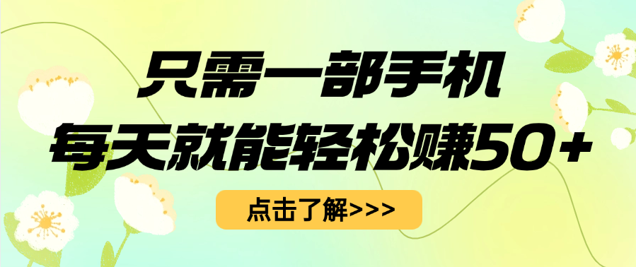 只需一部手机每天就能轻松赚50+-小白副业网