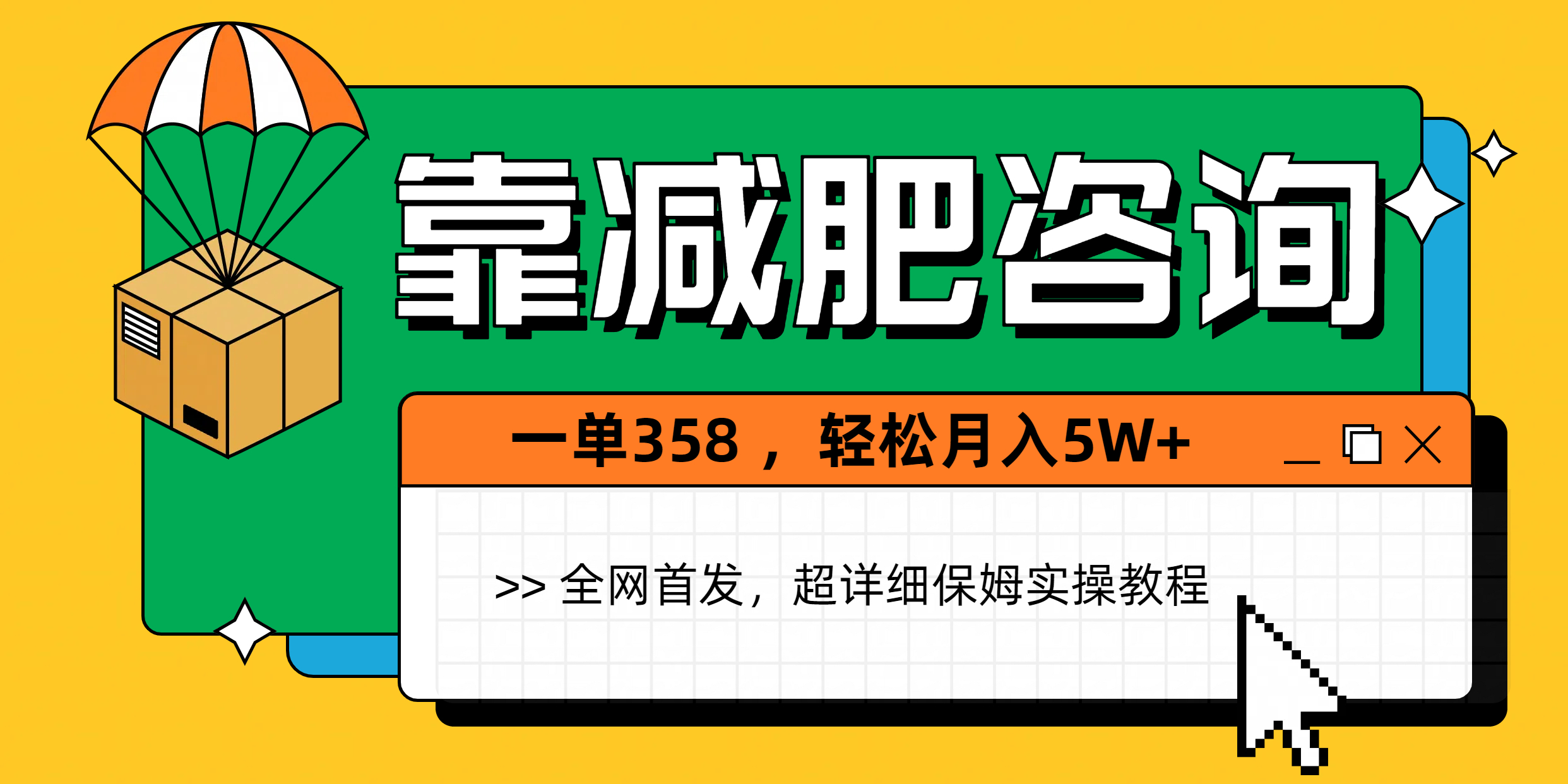 靠减肥咨询，1单368，1个月轻松5W+-小白副业网