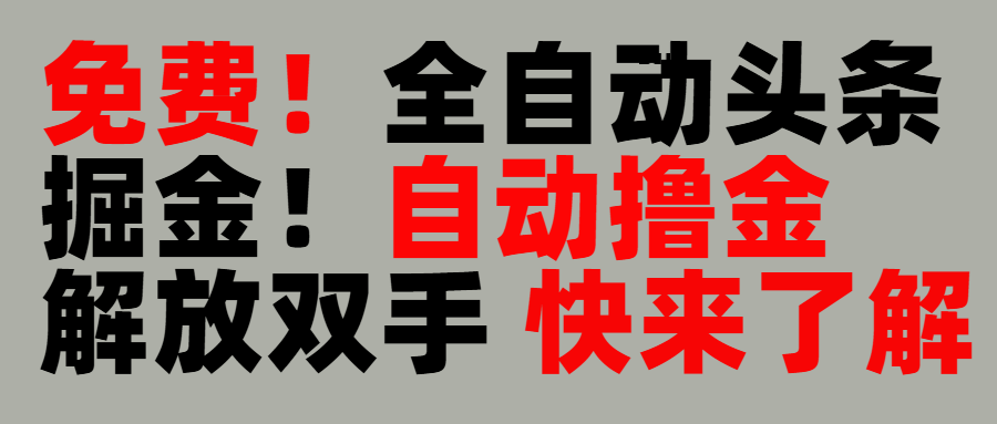 完全免费！头条全自动掘金项目！自动撸金，解放双手-小白副业网