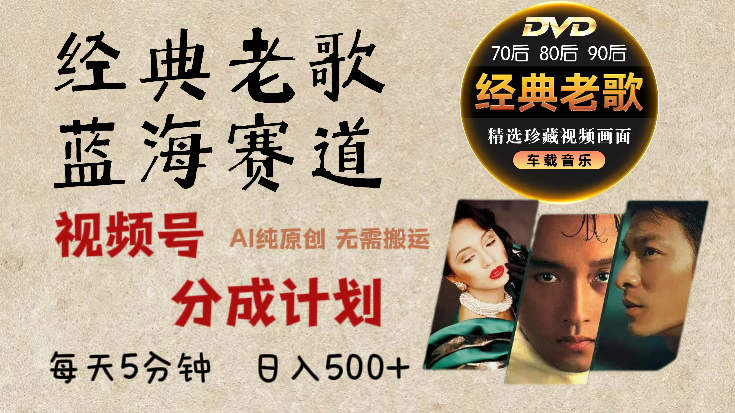 2025必看！视频号经典老歌赛道杀疯了，AI原创超简单，每天5分钟，日赚500+不是梦！-小白副业网