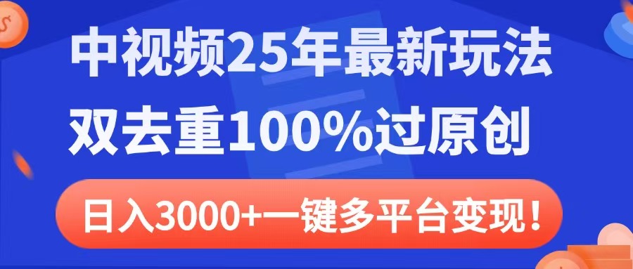 中视频25年最新玩法，双去重100%过原创，日入3000+一键多平台变现-小白副业网
