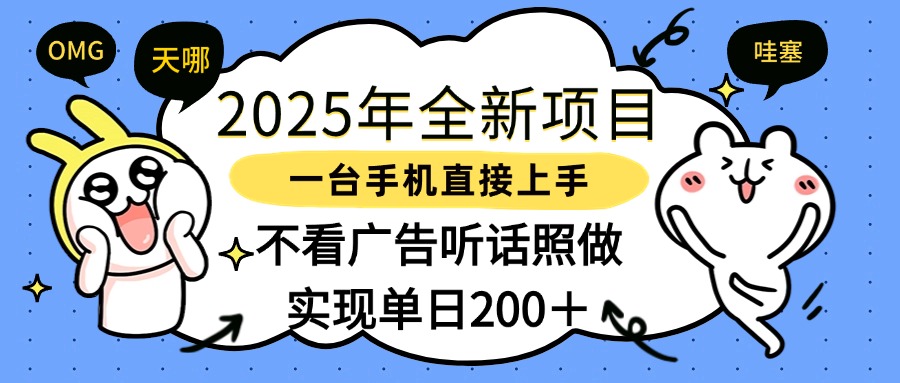 2025年全新项目一部手机轻松上手，实现单日200＋-小白副业网