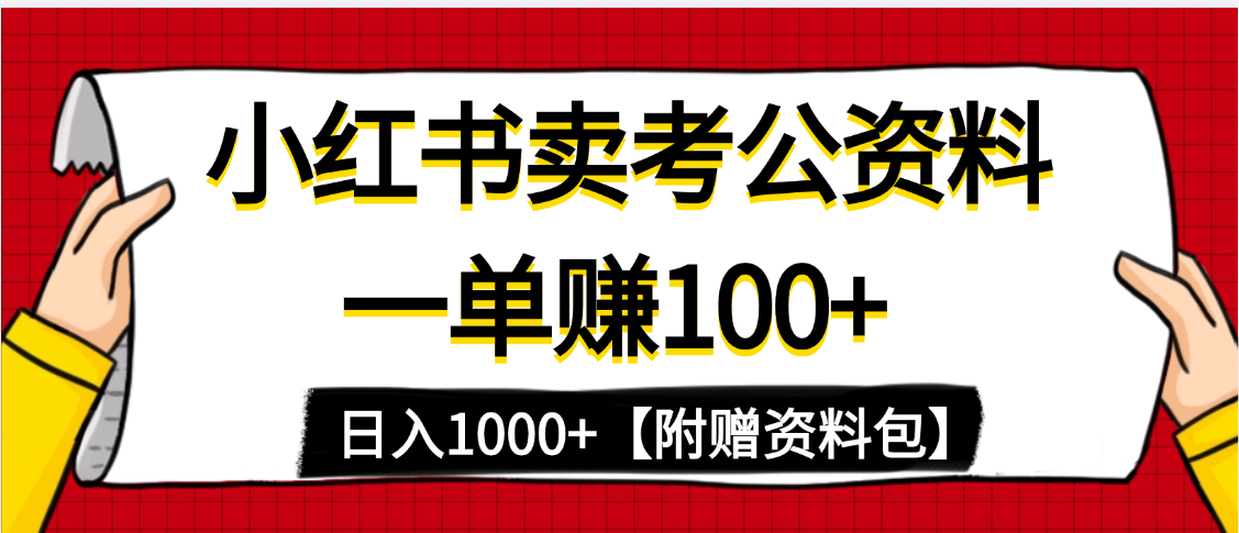 小红书蓝海赛道，一单赚100+，卖考公虚拟资料，日入1000+-小白副业网