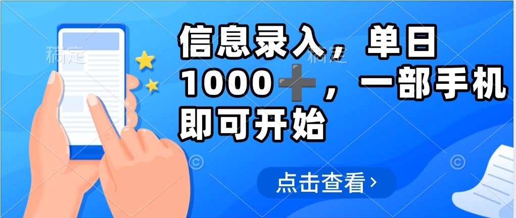 信息录入，几秒钟一单，只需一部手机即可操作，0成本，每天500➕-小白副业网