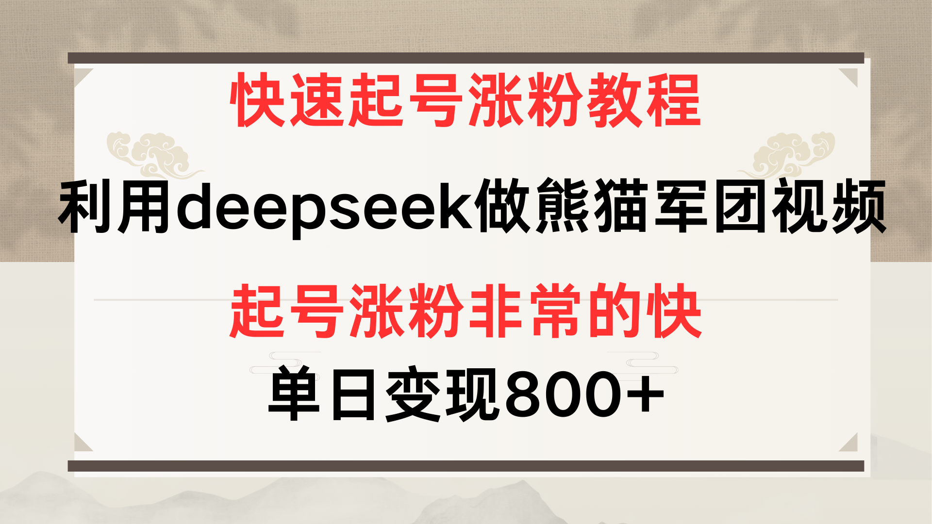 快速起号涨粉教程，利用deepseek做熊猫军团，多重收益单日变现800+-小白副业网