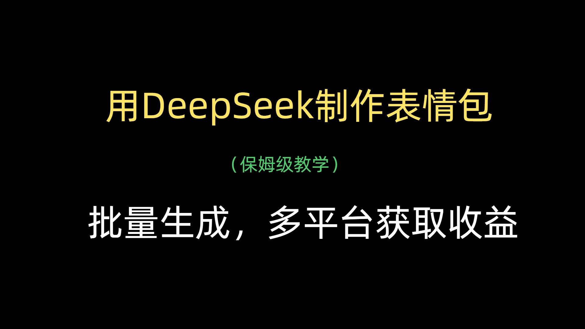 用DeepSeek制作表情包，批量生成，多平台获取收益-小白副业网