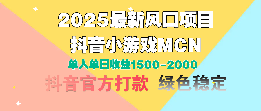 2025最新风口项目 抖音小游戏MCN 单人单日收益1500-2000+-小白副业网