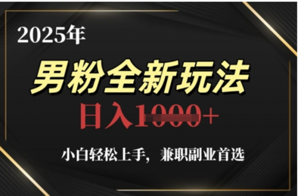 2025年男粉全自动变现，5月最新玩法，小白轻松上手，兼职副业首选，轻轻松松日入四位数-小白副业网