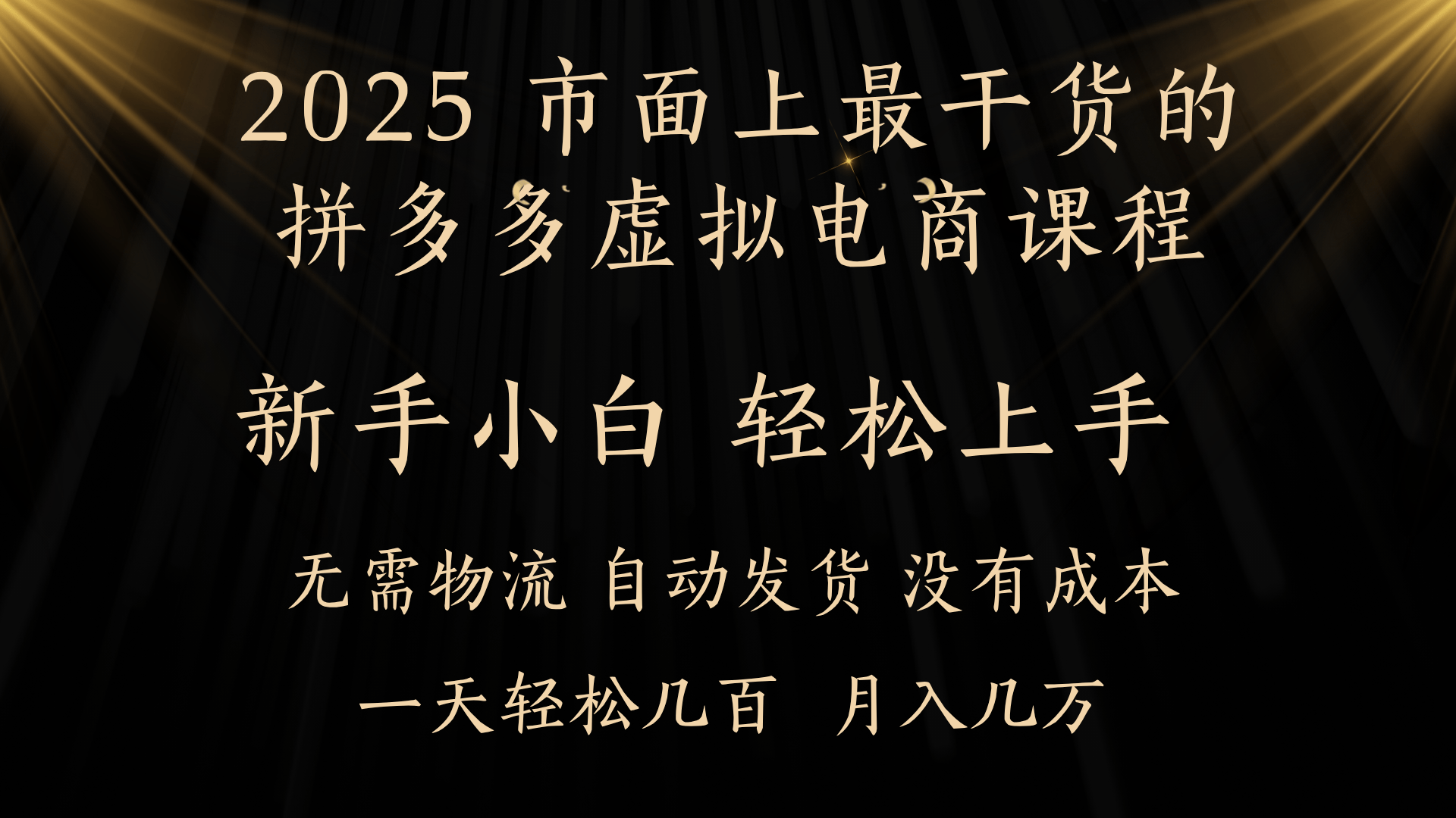 25年最干货的拼多多虚拟电商课程，小白轻松上手，月入过万只是门槛！虚拟电商，如皓月见青天！-小白副业网