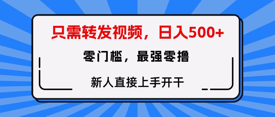 只需要转发视频，0门槛，0投入，新人小白直接上手开干-小白副业网