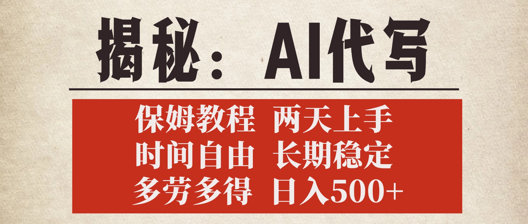 揭秘AI代写，保姆教程，2天上手，时间自由，长期稳定，多劳多得，日入500+-小白副业网