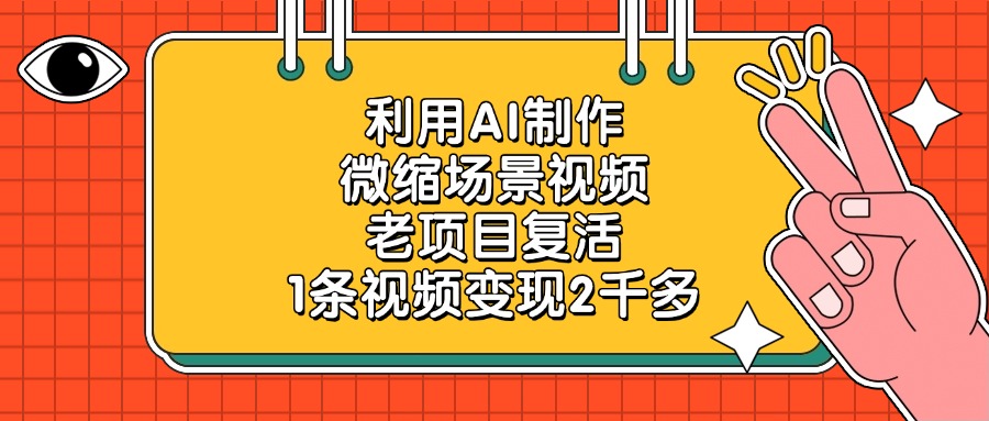 利用AI制作，微缩场景视频，老项目复活，1条视频变现2千多-小白副业网