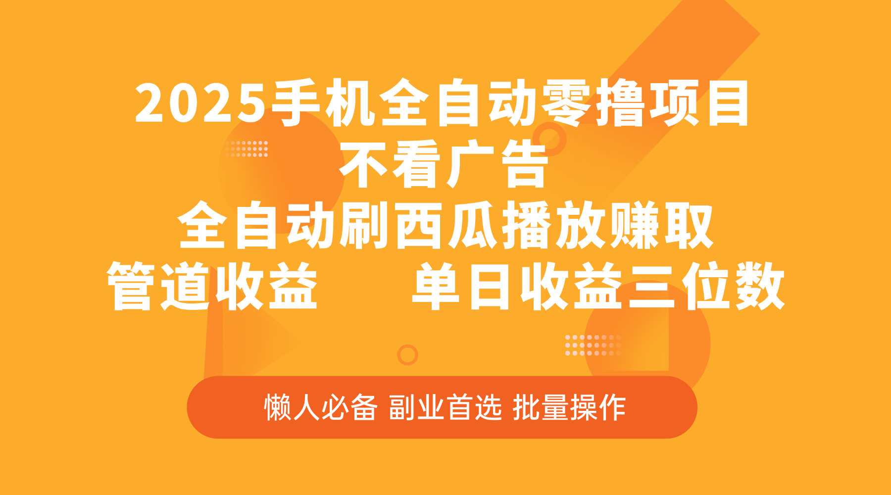 2025手机全自动零撸项目，不看广告，全自动刷西瓜播放赚取，管道收益，单日收益三位数-小白副业网