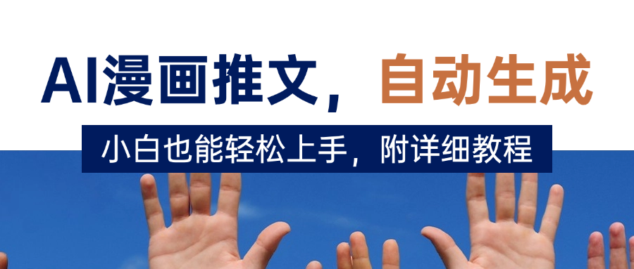 deepseek+AI漫画推文，自动生成原创视频，小白也能轻松上手，附详细教程-小白副业网