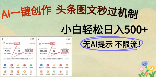 AI黑科技一键创作，轻松破机制，头条图文轻松日入500+-小白副业网