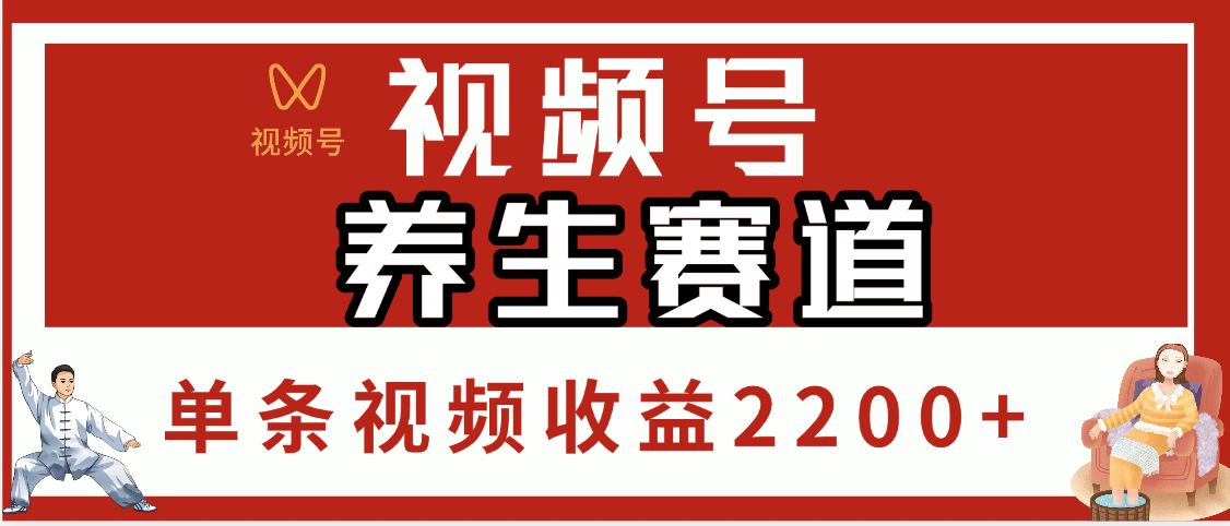 视频号养生赛道，单条视频收益2200+-小白副业网