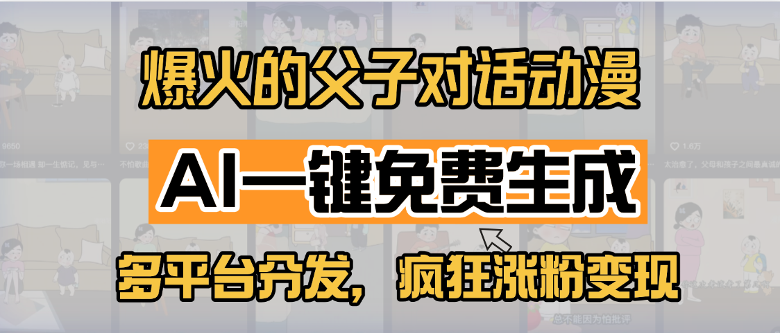 小红书爆火的父子对话动漫，AI一键免费生成，多平台分发，疯狂涨粉变现-小白副业网
