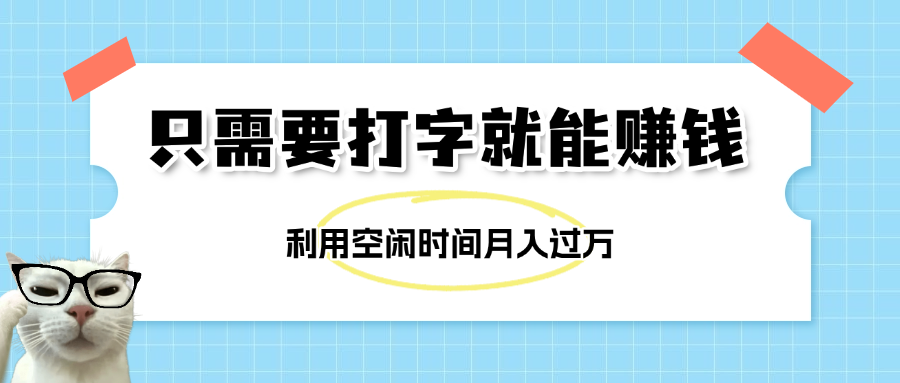 简单打字项目，不限时间地点，新人小白直接上手开干-小白副业网