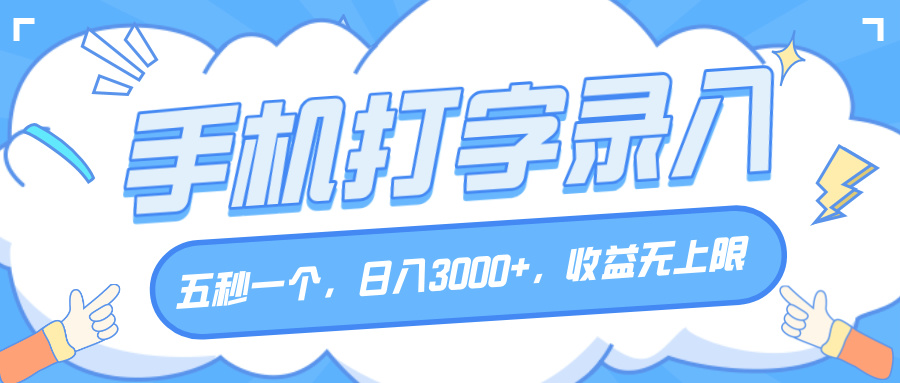 手机打字录入，五秒一个，日入3000+，收益无上限-小白副业网