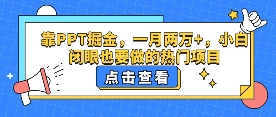 靠PPT掘金，一月两万+，小白闭眼也要做的热门项目-小白副业网