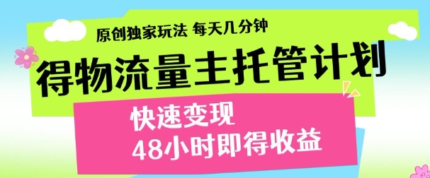 得物新玩法，48小时内见收益，一天变现300＋，可矩阵-小白副业网