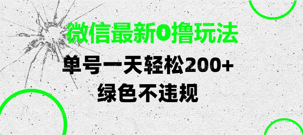 微信最新0撸玩法，单号一天轻松200+，绿色不违规-小白副业网