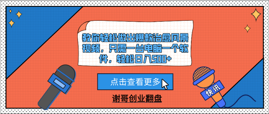 教你轻松做出爆款治愈风景视频，只需一台电脑一个软件，轻松日入500+-小白副业网
