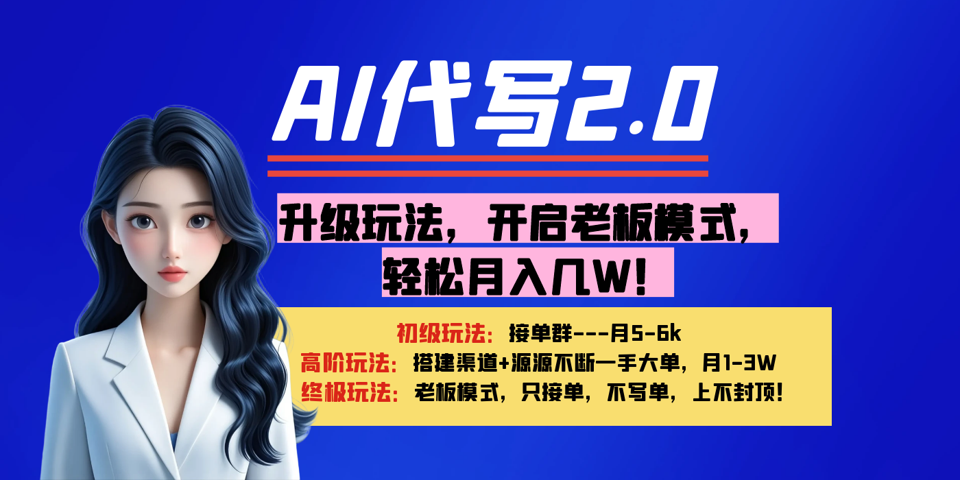 【AI代写】升级玩法，开启老板模式，轻松月入几W！-小白副业网
