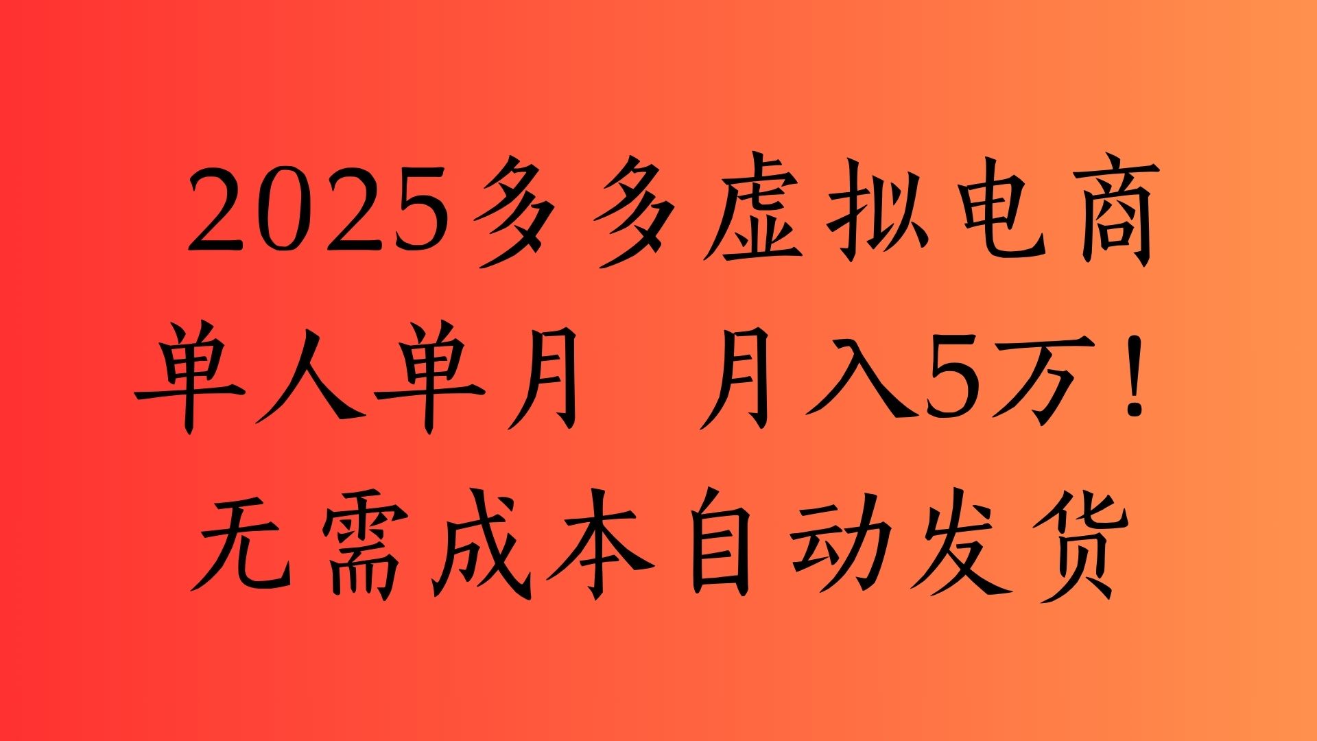 2025最新多多虚拟电商  单人单月  月入5万保姆级教程！-小白副业网