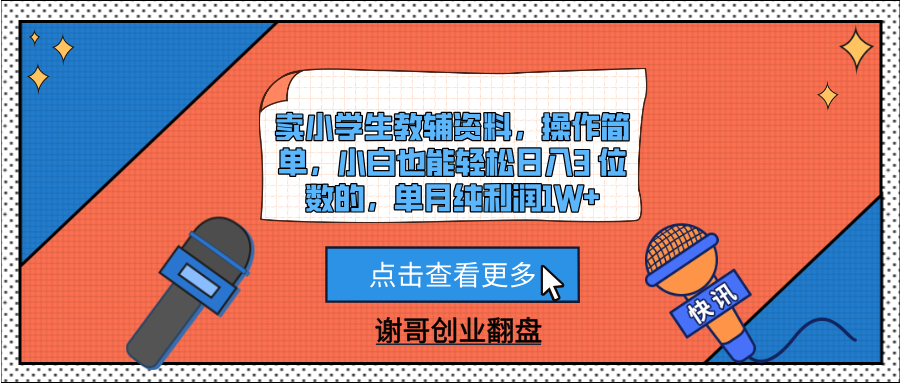 卖小学生教辅资料，操作简单，小白也能轻松日入3 位数的，单月纯利润1W+-小白副业网