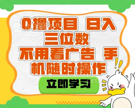 适合新手小白的互联网0撸项目，不用技术无脑操作，轻松日入三位数-小白副业网