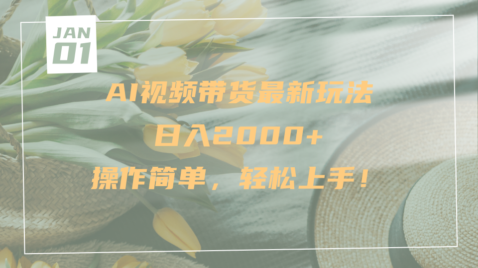 AI视频带货最新玩法，日入2000+，操作简单，轻松上手-小白副业网
