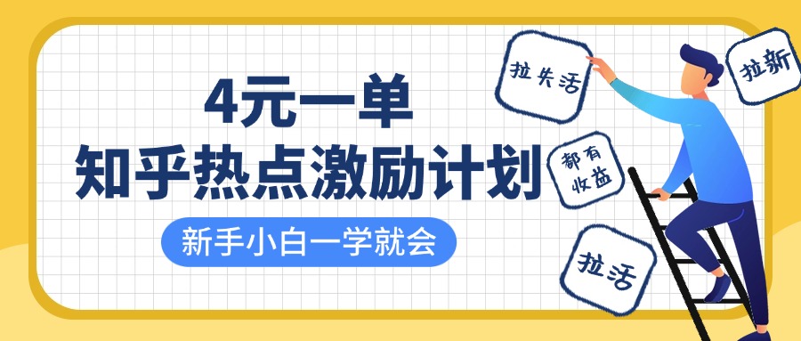 知乎热点激励计划，4元一单，拉新，拉失活，拉活，统统有收益，小白一学就会！-小白副业网