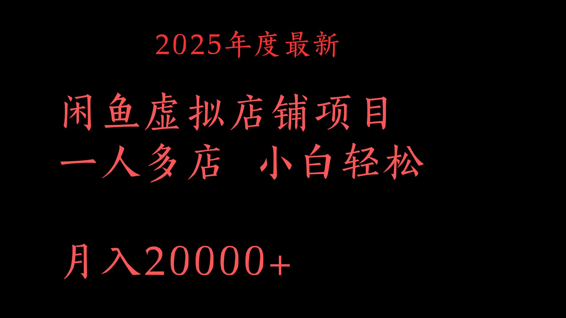 2025年度最新闲鱼虚拟店铺项目一人多店 小白轻松月入20000+-小白副业网