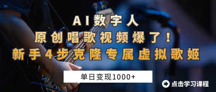 AI数字人原创唱歌视频爆了！单日变现1000+，新手4步克隆专属虚拟歌姬-小白副业网