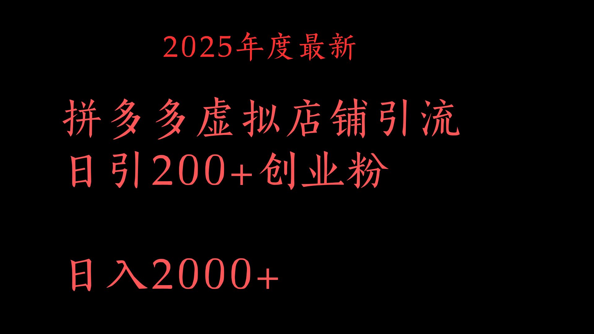 拼多多复制粘贴日引200+付费创业粉，月入6位数最新教程！-小白副业网