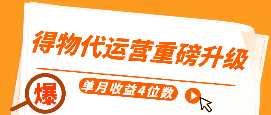得物代运营重磅升级，每天十分钟，单月收益4位数-小白副业网