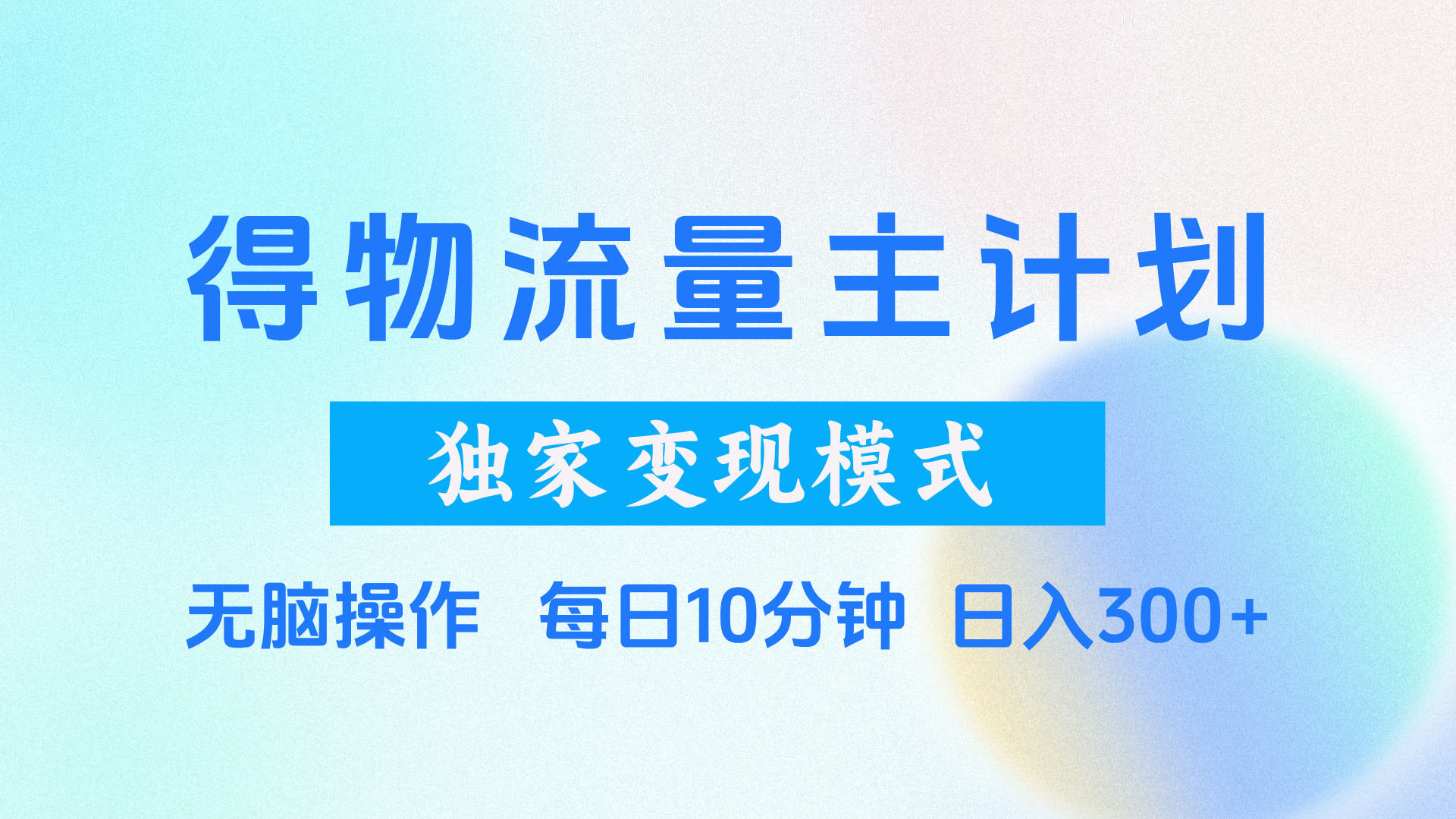 得物流量主计划，独家变现模式，轻松上手，日入300+-小白副业网