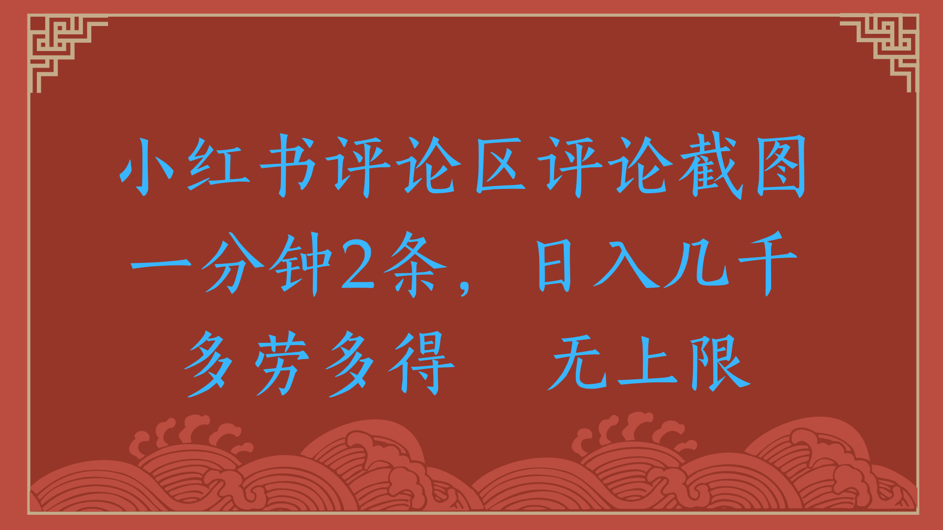 小红书评论区评论截图一分钟2条，日入几千，无上限，多劳多得-小白副业网
