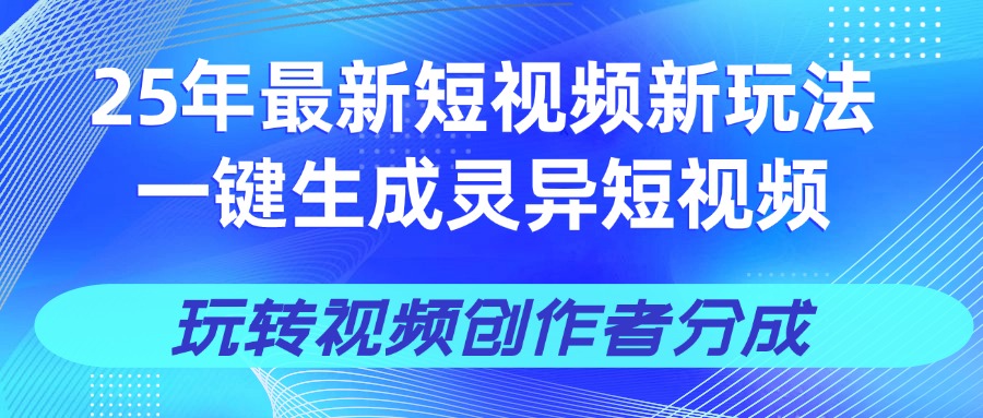 25年视频号新玩法 一键生成AI爆款机器人视频，单日轻松变现四位数-小白副业网