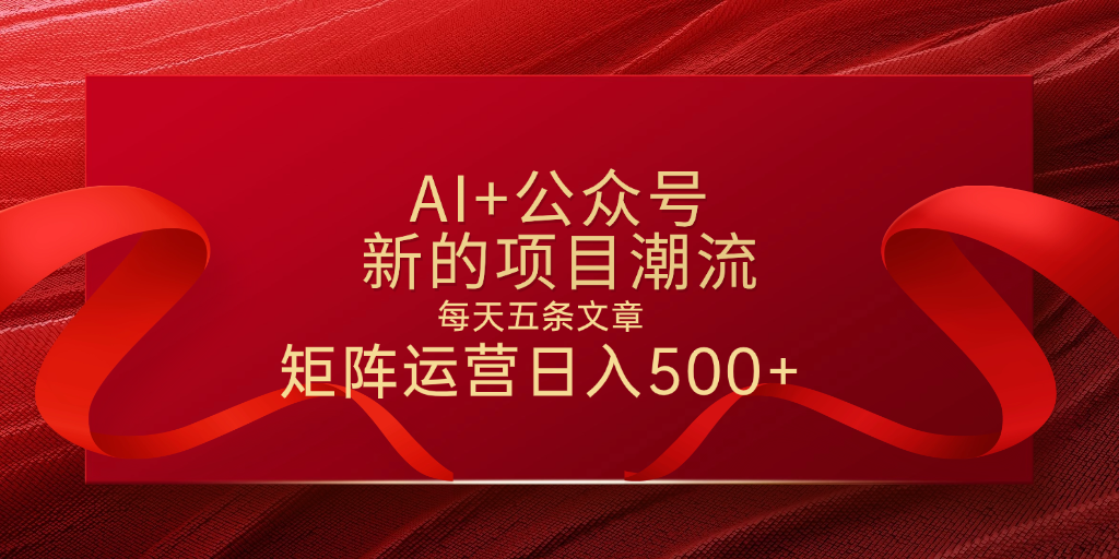 AI+公众号 每天五条 轻松实现日入500+-小白副业网