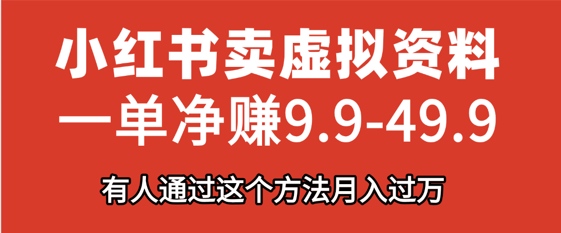 小红书卖虚拟资料，一单净赚9.9-49.9之间，日入500+-小白副业网