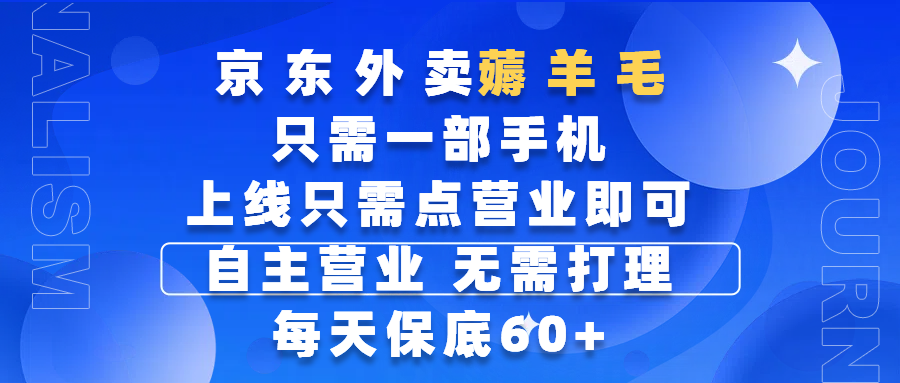 京东外卖薅羊毛，只需一部手机随时随地皆可操作，每天上线只需动动手指点营业即可，自主营业，无需打理，每天保底60+，赚钱是如此简单-小白副业网