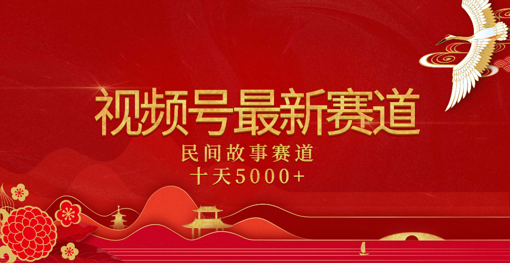 2025年最新赛道 民间故事赛道十天变现5000+-小白副业网