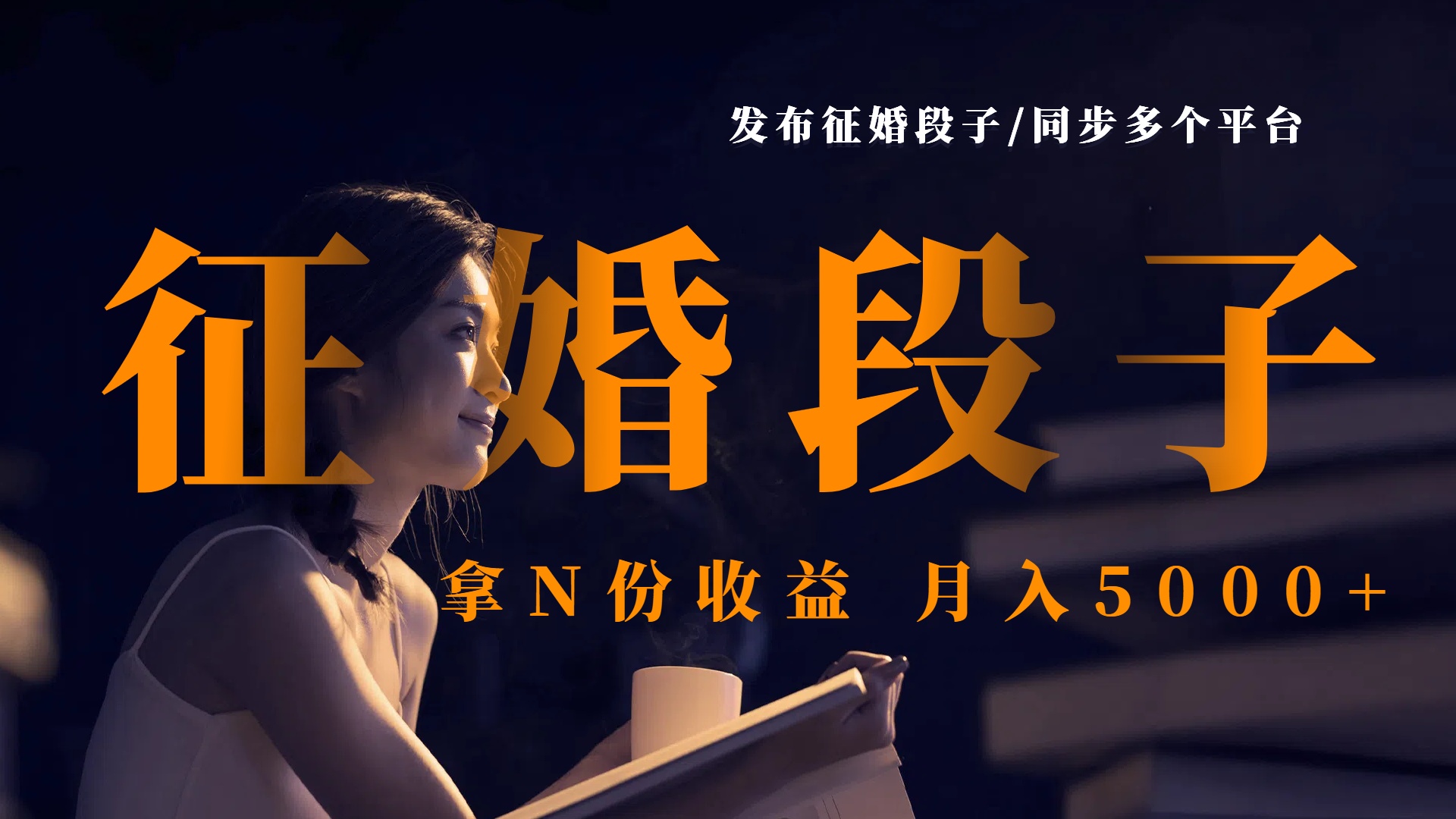 发布征婚段子，同步多个平台，拿N份收益，月入5000+-小白副业网